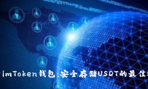 探索imToken钱包：安全存储USDT的最佳选择