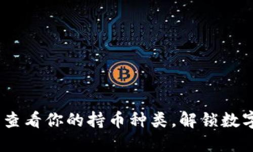 小狐狸钱包:轻松查看你的持币种类,解锁数字资产管理的秘密