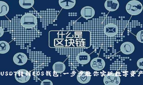 如何轻松将USDT转到EOS钱包：一步步教你实现数字资产的无缝迁移
