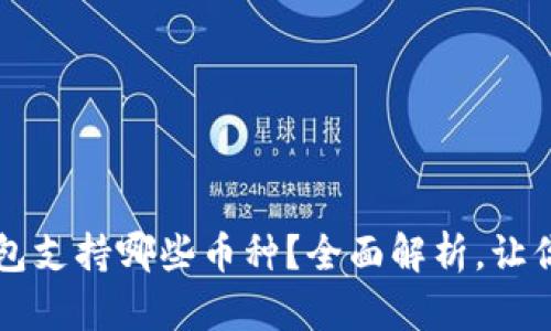 小狐狸钱包支持哪些币种？全面解析，让你不再迷茫