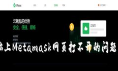 如何解决电脑上Metamask网页