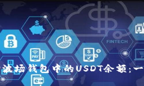 如何轻松查询波场钱包中的USDT余额：一份全方位指南