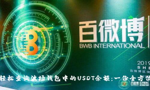 如何轻松查询波场钱包中的USDT余额：一份全方位指南