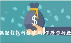 轻松设置小狐狸钱包网络