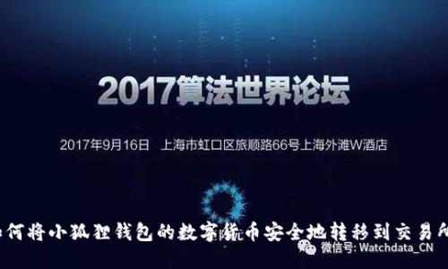 如何将小狐狸钱包的数字货币安全地转移到交易所？