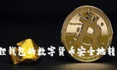 如何将小狐狸钱包的数字