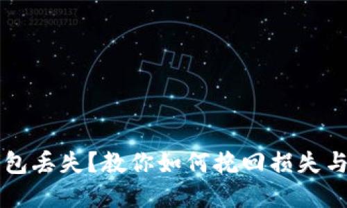 比特币钱包丢失？教你如何挽回损失与保护资产