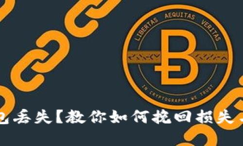 比特币钱包丢失？教你如何挽回损失与保护资产