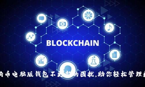 解决狗狗币电脑版钱包不更新的困扰，助你轻松管理数字资产
