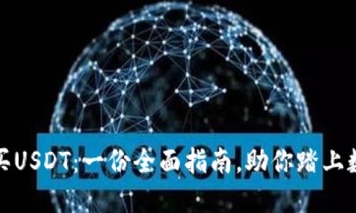 如何轻松购买USDT：一份全面指南，助你踏上数字货币之旅