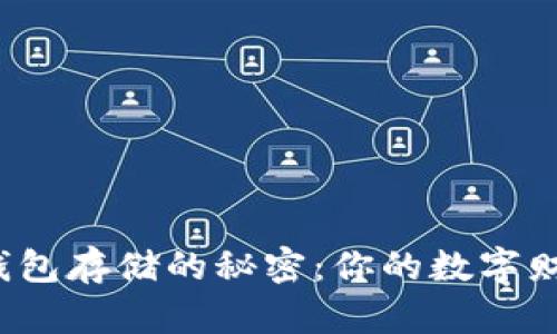揭秘比特币钱包存储的秘密：你的数字财富藏在哪里？