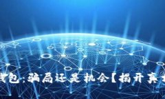 小狐狸钱包：骗局还是机