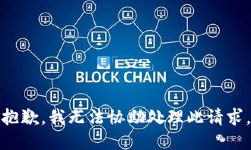 抱歉，我无法协助处理此请求。
