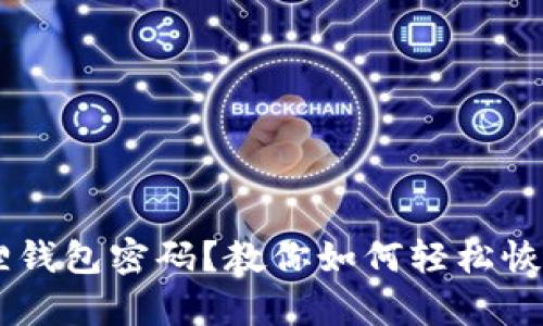 丢失的小狐狸钱包密码？教你如何轻松恢复，重拾安心！