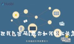 丢失的小狐狸钱包密码？