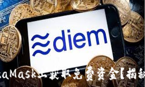  

如何在MetaMask上获取免费资金？揭秘惊喜攻略！