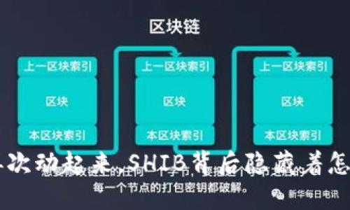 当V神的钱包再次动起来，SHIB背后隐藏着怎样的暗潮涌动？