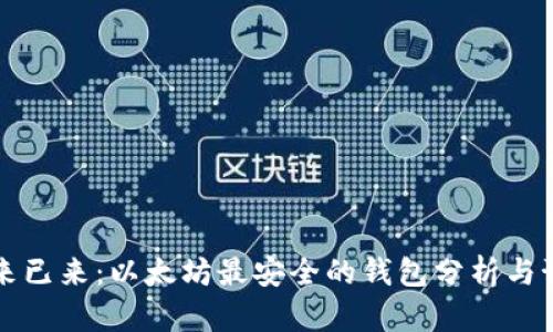 未来已来：以太坊最安全的钱包分析与预测