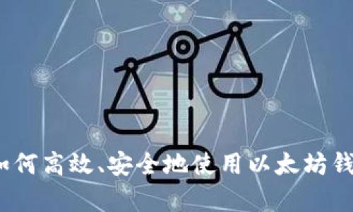 简易攻略：如何高效、安全地使用以太坊钱包进行存储
