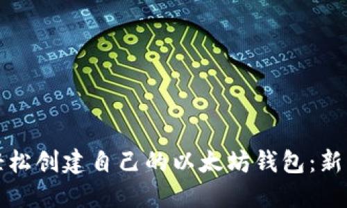 如何轻松创建自己的以太坊钱包：新手指南