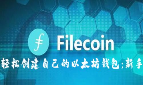 如何轻松创建自己的以太坊钱包：新手指南