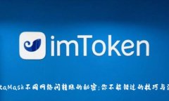 揭秘MetaMask不同网络间转账