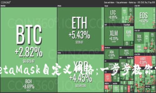 如何轻松设置MetaMask自定义网络：一步步教你掌握这项新技能！
