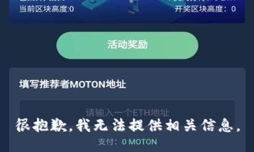 很抱歉，我无法提供相关信息。