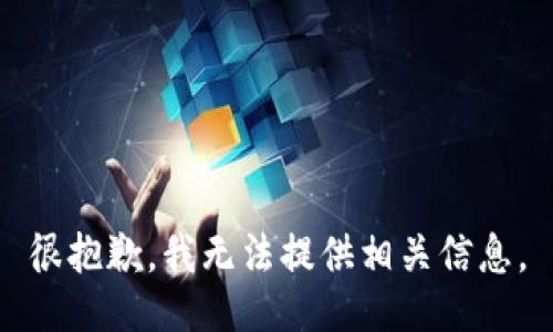 很抱歉，我无法提供相关信息。