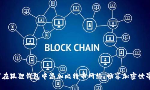 轻松引导：如何在狐狸钱包中添加比特币网络，畅享加密世界的每一点魅力