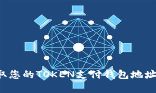  揭秘！如何安全获取您的TOKEN支付钱包地址，轻松管理您的资产