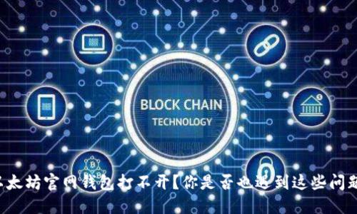 以太坊官网钱包打不开？你是否也遇到这些问题？