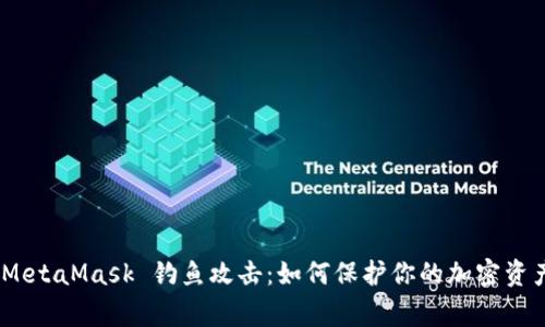 警惕！MetaMask 钓鱼攻击：如何保护你的加密资产安全