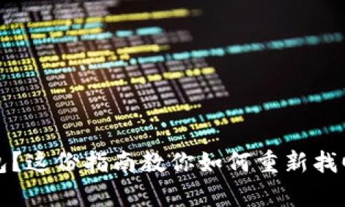 丢失比特币钱包？这份指南教你如何重新找回你的数字财富