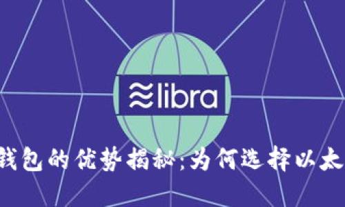 以太坊钱包的优势揭秘：为何选择以太坊钱包？