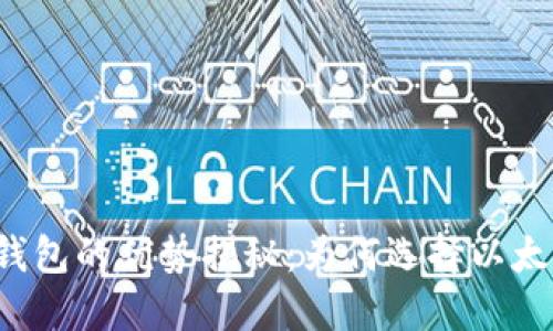 以太坊钱包的优势揭秘：为何选择以太坊钱包？