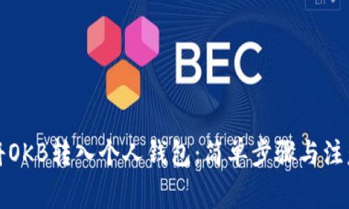 如何将OKB转入个人钱包：简单步骤与注意事项