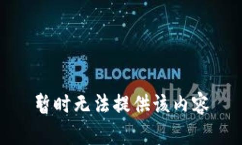 暂时无法提供该内容