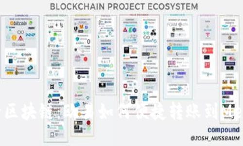 轻松畅行区块链：欧易如何便捷转账到MetaMask？