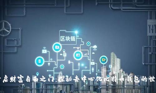 开启财富自由之门：探秘去中心化比特币钱包的世界