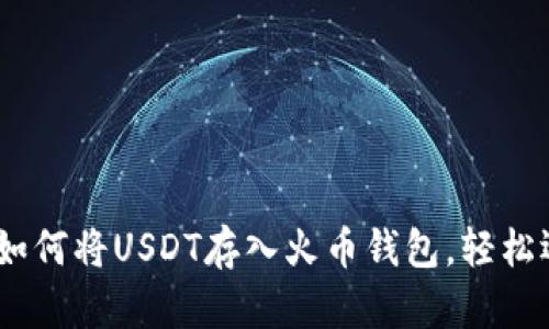 老虎长出的翅膀：如何将USDT存入火币钱包，轻松迈向加密财富之路