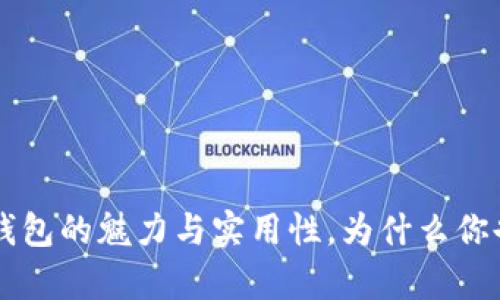 揭秘：动态USDT钱包的魅力与实用性，为什么你也需要拥有一个？