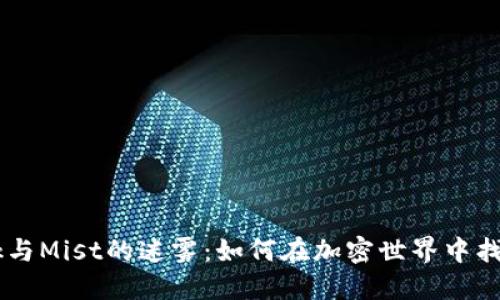 探索MetaMask与Mist的迷雾:如何在加密世界中找到安全与便利?