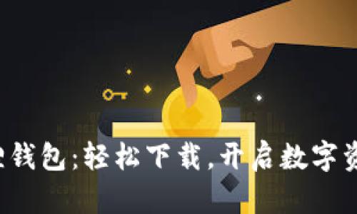 探索小狐狸钱包：轻松下载，开启数字资产新世界！