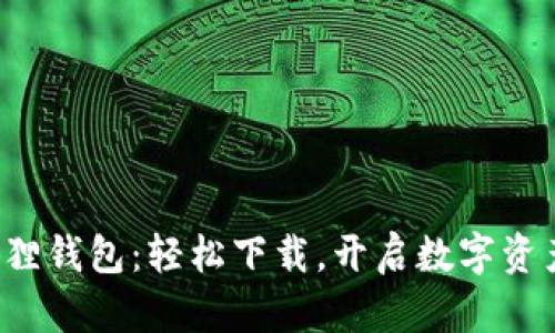 探索小狐狸钱包：轻松下载，开启数字资产新世界！