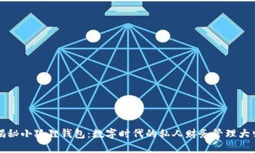 揭秘小狐狸钱包：数字时代的私人财务管理大师