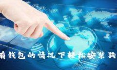 如何在没有钱包的情况下