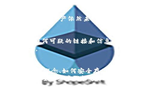 注意：请确保在进行任何加密货币交易时，采用安全的方法并仔细检查所有地址和信息。加密货币市场波动较大，请谨慎投资。

往MetaMask充值的步骤如下：

一、了解MetaMask钱包的基础知识
在真正开始充值之前，了解MetaMask的基本功能和操作流程是非常重要的。MetaMask并不仅仅是一个钱包，它还是一款与以太坊区块链交互的浏览器扩展。用户可以通过MetaMask与去中心化应用程序（dApp）进行交易、购买、出售代币等操作。

二、获取以太坊地址
首先，你需要打开你的MetaMask钱包。如果你还没有安装MetaMask，你可以从官方网页下载并安装。安装完成后，根据提示设置你的钱包，确保备份好你的助记词，以防丢失资产。
打开MetaMask后，你会看到一个以“0x”开头的地址，这就是你的以太坊地址。它是你用来接收以太币（ETH）或其他ERC-20代币的唯一标识。

三、选择充值方式
MetaMask提供多种充值方式。常见的包括从交易所直接转币、使用信用卡购买，以及通过一些第三方服务进行充值。选择适合你的方式至关重要。

四、从交易所转账
如果你选择从交易所转账，首先，你需要在一个支持以太坊存款的交易所开户，如Binance、Coinbase、Huobi等。开户后，购买ETH并将其转到你的MetaMask地址。
在交易所中，找到“提现”或“转币”的选项，并输入你的MetaMask地址。确认信息无误后，提交转账请求。在这个过程中，一定要仔细检查地址，因为任何错误都可能导致资金损失。

五、使用信用卡购买ETH
部分区块链服务提供商允许用户通过信用卡直接购买ETH。例如，服务商如MoonPay或Transak，可以简化购买流程。通过这些平台，你可以立即购买ETH并直接转入MetaMask。
使用信用卡购买时，你只需选择购买金额，输入信用卡信息，验证身份，最后确认交易。整体流程比较快速，但注意手续费相对较高。

六、使用第三方服务进行充值
还有一些第三方服务可以帮助用户将法币转换为ETH并充值到MetaMask。例如，WalletConnect可以与很多DeFi平台对接，用户可以通过这些平台进行资金转移。

七、确认交易和充值成功
无论采用哪种方式充值，稍等片刻后，你可以在MetaMask中查看余额。如果交易成功，你将看到你的ETH成功到达账户。
若在一段时间内未见到账，可以使用Etherscan等区块链浏览器查询转账状态，查看是否交易确认。如果确认无误而资产依然未到账，建议联系相关服务提供商获取支持。

八、注意安全性
在充值的过程中，一定要注意安全。使用官方渠道下载MetaMask，确保你的助记词和私钥绝对保密。同时，警惕任何可疑的链接和信息，以防钓鱼攻击。
另外，建议开启双重身份验证，增强账户安全性。在选择交易所时，尽量选择知名度高、信誉良好的平台进行充值。

总结
充值MetaMask的方法多种多样，用户可以根据自己的需求和实际情况进行选择。在充币之前，要了解交易的基本概念、如何安全存储资产以及如何识别合规平台，以确保资金安全。
总之，MetaMask为用户提供了便捷、高效的数字资产管理功能，但在享受这些服务的同时，安全意识不可忽视。希望这些步骤能够帮助到你，顺利进行MetaMask充值。