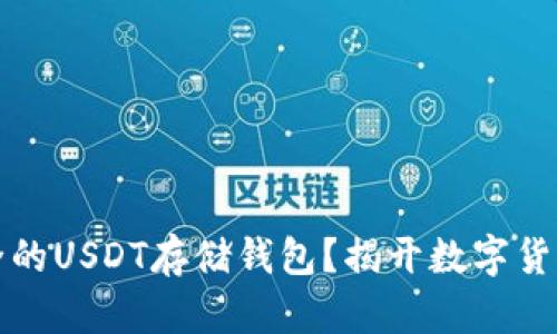 如何选择安全的USDT存储钱包？揭开数字货币存储的秘密