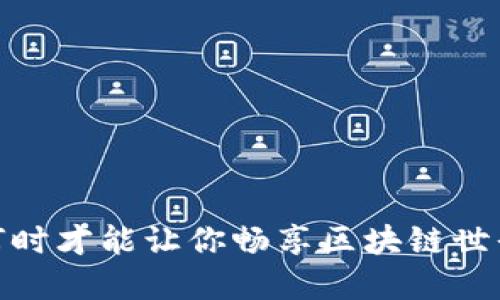 小狐狸钱包:何时才能让你畅享区块链世界的无限可能?